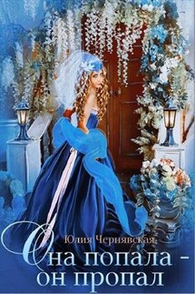 Она попала - он пропал - Юлия Чернявская