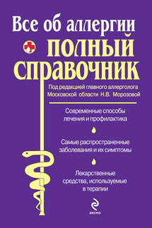 Все об аллергии. Полный справочник - Коллектив авторов