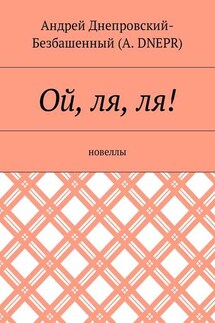 Ой, ля, ля! Новеллы - Андрей Днепровский-Безбашенный (A.DNEPR)