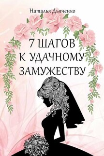 7 шагов к удачному замужеству - Наталья Дьяченко