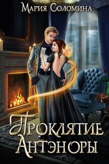 Проклятие Антэноры. Ассистентка - Мария Соломина