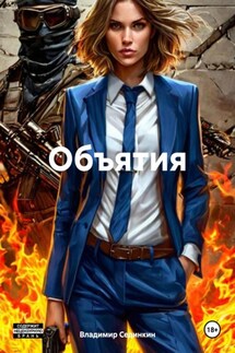 Объятия - Владимир Сединкин