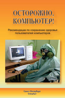Осторожно, компьютер! Рекомендации по сохранению здоровья пользователей компьютеров - Алексей Анатольевич Тужилов, Петр Петрович Макаров