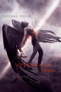 Утренняя звезда. И вернутся крылья - Богдана Весна