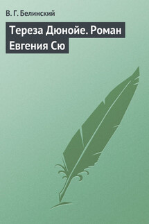 Тереза Дюнойе. Роман Евгения Сю - Виссарион Белинский