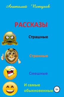 Рассказы страшные, странные, смешные и самые обыкновенные - Анатолий Петухов