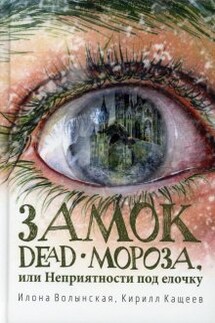 Замок Dead-Мороза - Илона Волынская, Кирилл Кащеев