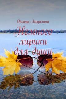 Немного лирики для души - Оксана Лащилина