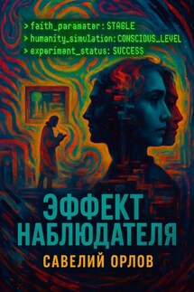 Эффект наблюдателя - Савелий Орлов