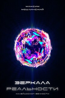 Зеркала Реальности. Калейдоскоп Вечности - Максим Модлинский