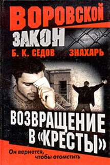 Возвращение в «Кресты» - Б. Седов