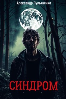 Синдром
