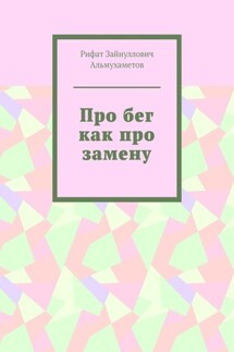 Про бег как про замену - Рифат Альмухаметов