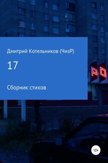 17 (стихов) - Дмитрий Котельников (ЧизР)
