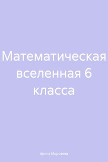 Математическая вселенная 6 класса - Арина Морозова