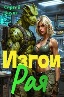 Изгои Рая - Сергей Баунт