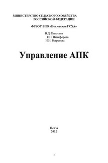 Управление АПК - Наталья Николаевна Бекренева, Елена Николаевна Никифорова