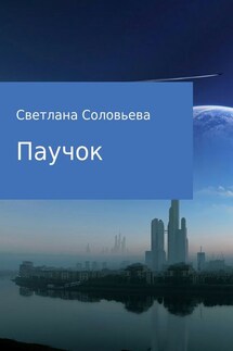 Паучок - Светлана Соловьева
