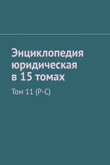 Энциклопедия юридическая в 15 томах. Том 11 (Р-С) - Рудольф Хачатуров