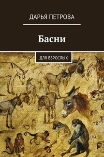Басни. Для взрослых - Дарья Петрова