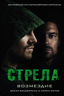 Стрела: Возмездие - Лорен Церто, Оскар Болдеррама