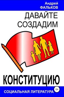 Давайте создадим Конституцию - Андрей Фальков