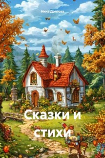Сказки и стихи - Нина Долгова