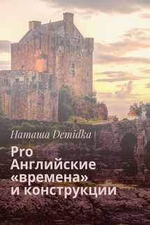 Pro Английские «времена» и конструкции - Наташа Demidka