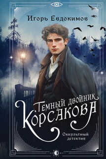 Темный двойник Корсакова. Оккультный детектив - Игорь Евдокимов