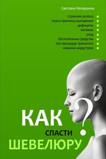 Как спасти шевелюру? - Светлана Непаршина