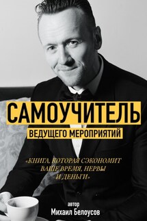 Самоучитель Ведущего Мероприятий - Никита Могутин