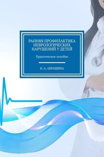 Ранняя профилактика неврологических нарушений у детей. Практическое пособие - Н. Абрашина