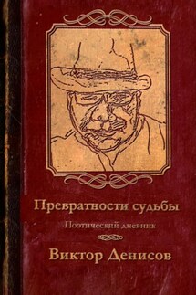 Превратности судьбы - Виктор Денисов