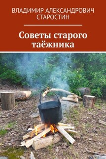 Советы старого таёжника - Владимир Старостин
