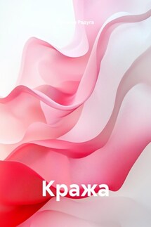 Кража - Наталья Радуга