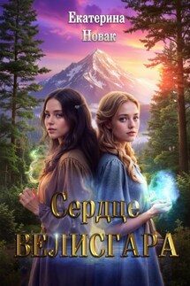 Сердце Велисгара - Екатерина Новак
