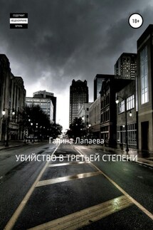 Убийство в третьей степени - Галина Лапаева