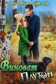 Виноват Плутон - Алекса Ди