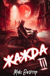 Жажда 3 - Макс Вальтер