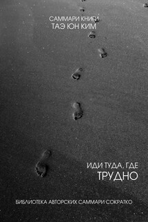 Саммари книги Таэ Юн Ким «Иди туда, где трудно. 7 шагов для обретения внутренней силы» - Полина Крупышева