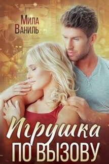 Игрушка по вызову - Мила Ваниль