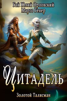 Цитадель - Марго Генер