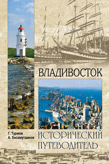 Владивосток - Амир Александрович Хисамутдинов, Геннадий Петрович Турмов