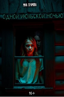 Одной июльской ночью - Миа Храмова
