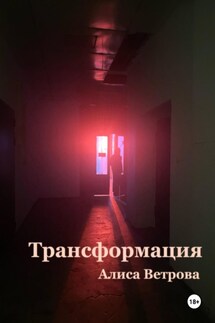 Трансформация - Алиса Ветрова