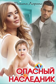 Опасный наследник - Полина Лоранс
