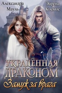 Украденная драконом. Замуж за врага - Александра Мауль, Эйрена Космос