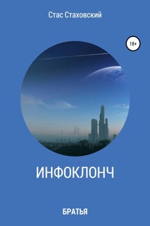 Инфоклонч Братья - Станислав Стаховский