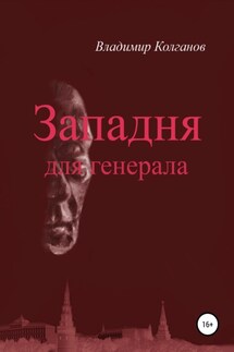 Западня для генерала - Владимир Колганов