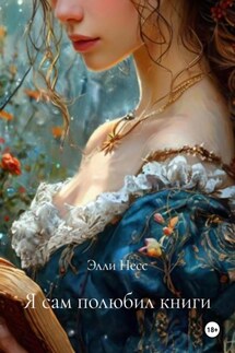 Я сам полюбил книги - Элли Несс